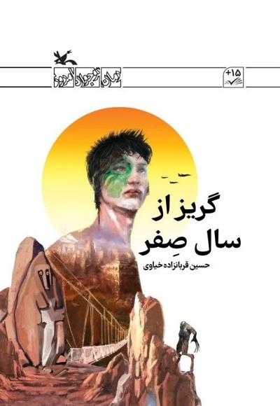 گریز از سال صفر